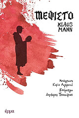 MANN KLAUS ΜΕΦΙΣΤΟ