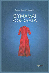 ΚΑΤΣΑΜΠΑΝΗΣ ΤΑΚΗΣ ΘΥΜΑΜΑΙ ΣΟΚΟΛΑΤΑ