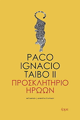 ΠΡΟΣΚΛΗΤΗΡΙΟ ΗΡΩΩΝ