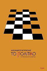 ΚΙΟΥΠΚΙΟΛΗΣ ΑΛΕΞΑΝΔΡΟΣ ΤΟ ΠΟΛΙΤΙΚΟ