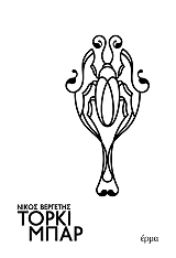 ΒΕΡΓΕΤΗΣ ΝΙΚΟΣ ΤΟΡΚΙ ΜΠΑΡ