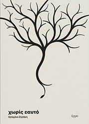 ΖΗΣΑΚΗ ΚΑΤΕΡΙΝΑ ΧΩΡΙΣ ΕΑΥΤΟ