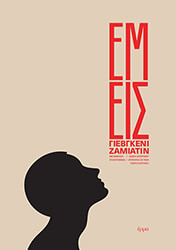 ZAMYATIN YEVGENY ΕΜΕΙΣ