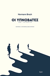 BROCH HERMANN ΟΙ ΥΠΝΟΒΑΤΕΣ