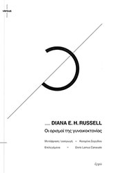 RUSSEL DIANA ΟΙ ΟΡΙΣΜΟΙ ΤΗΣ ΓΥΝΑΙΚOΚΤΟΝΙΑΣ