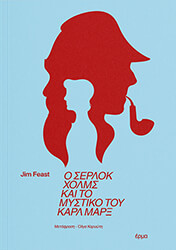 FEAST JIM Ο ΣΕΡΛΟΚ ΧΟΛΜΣ ΚΑΙ ΤΟ ΜΥΣΤΙΚΟ ΤΟΥ ΚΑΡΛ ΜΑΞ