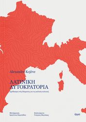 ΛΑΤΙΝΙΚΗ ΑΥΤΟΚΡΑΤΟΡΙΑ