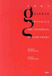 GOLDMAN EMMA Η ΤΡΑΓΩΔΙΑ ΤΗΣ ΓΥΝΑΙΚΕΙΑΣ ΧΕΙΡΑΦΕΤΗΣΗΣ
