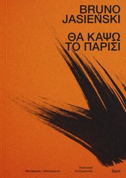 JASIENSKI BRUNO ΘΑ ΚΑΨΩ ΤΟ ΠΑΡΙΣΙ