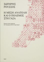 ΡΟΥΣΣΟΣ ΣΩΤΗΡΗΣ Η ΜΕΣΗ ΑΝΑΤΟΛΗ ΚΑΙ Ο ΠΟΛΕΜΟΣ ΣΤΗ ΓΑΖΑ