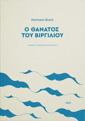 BROCH HERMANN Ο ΘΑΝΑΤΟΣ ΤΟΥ ΒΙΡΓΙΛΙΟΥ
