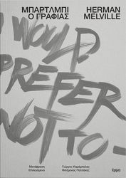 ΜΠΑΡΤΛΜΠΙ Ο ΓΡΑΦΙΑΣ