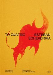 ECHEVERRIA ESTEBAN ΤΟ ΣΦΑΓΕΙΟ