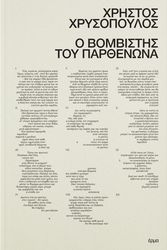 ΧΡΥΣΟΠΟΥΛΟΣ ΧΡΗΣΤΟΣ Ο ΒΟΜΒΙΣΤΗΣ ΤΟΥ ΠΑΡΘΕΝΩΝΑ