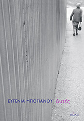 ΜΠΟΓΙΑΝΟΥ ΕΥΓΕΝΙΑ ΑΥΤΕΣ