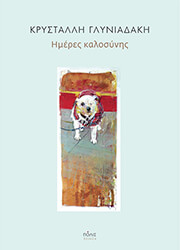 ΓΛΥΝΙΑΔΑΚΗ ΚΡΥΣΤΑΛΛΗ ΗΜΕΡΕΣ ΚΑΛΟΣΥΝΗΣ