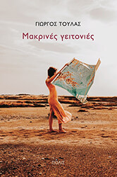 ΤΟΥΛΑΣ ΓΙΩΡΓΟΣ ΜΑΚΡΙΝΕΣ ΓΕΙΤΟΝΙΕΣ