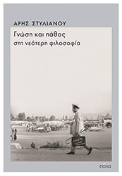 ΣΤΥΛΙΑΝΟΥ ΑΡΗΣ ΓΝΩΣΗ ΚΑΙ ΠΑΘΟΣ ΣΤΗ ΝΕΟΤΕΡΗ ΦΙΛΟΣΟΦΙΑ