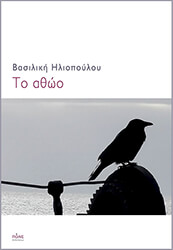 ΗΛΙΟΠΟΥΛΟΥ ΒΑΣΙΛΙΚΗ ΤΟ ΑΘΩΟ