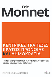 MONNET ERIC ΚΕΝΤΡΙΚΕΣ ΤΡΑΠΕΖΕΣ ΚΡΑΤΟΣ ΠΡΟΝΟΙΑΣ ΚΑΙ ΔΗΜΟΚΡΑΤΙΑ
