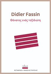 FASSIN DIDIER ΘΑΝΑΤΟΣ ΕΝΟΣ ΤΑΞΙΔΙΩΤΗ
