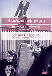 CHAPOUTOT JOHANN Η ΜΕΓΑΛΗ ΑΦΗΓΗΣΗ