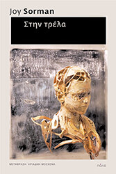 SORMAN JOY ΣΤΗΝ ΤΡΕΛΑ