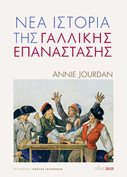 JOURDAN ANNIE ΝΕΑ ΙΣΤΟΡΙΑ ΤΗΣ ΓΑΛΛΙΚΗΣ ΕΠΑΝΑΣΤΑΣΗΣ