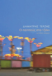 ΤΕΡΖΗΣ ΔΗΜΗΤΡΗΣ Ο ΠΑΠΠΟΥΣ ΣΤΟ ΤΖΑΚΙ ΚΑΙ ΑΛΛΕΣ ΙΣΤΟΡΙΕΣ
