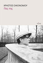 ΟΙΚΟΝΟΜΟΥ ΧΡΗΣΤΟΣ ΠΕΣ ΤΗΣ