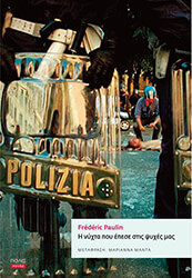 Η ΝΥΧΤΑ ΠΟΥ ΕΠΕΣΕ ΣΤΙΣ ΨΥΧΕΣ ΜΑΣ