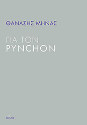 ΜΗΝΑΣ ΘΑΝΑΣΗΣ ΓΙΑ ΤΟΝ PYNCHON