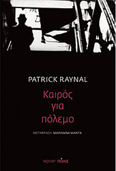 ΚΑΙΡΟΣ ΓΙΑ ΠΟΛΕΜΟ