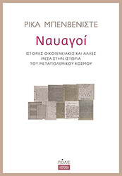 ΜΠΕΝΒΕΝΙΣΤΕ ΡΙΚΑ ΝΑΥΑΓΟΙ