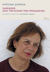 ΖΟΡΜΠΑ ΜΥΡΣΙΝΗ ΣΗΜΕΙΩΣΕΙΣ ΑΠΟ ΤΗΝ ΕΠΟΧΗ ΤΩΝ ΠΡΟΣΔΟΚΙΩΝ