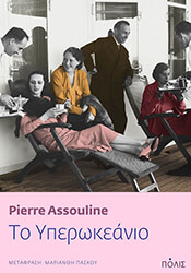 ASSOULINE PIERRE ΤΟ ΥΠΕΡΩΚΕΑΝΙΟ