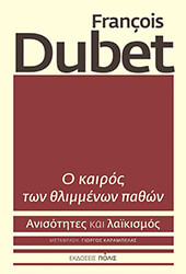 DUBET FRANCOIS Ο ΚΑΙΡΟΣ ΤΩΝ ΘΛΙΜΜΕΝΩΝ ΠΑΘΩΝ