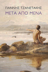 ΤΖΑΝΕΤΑΚΗΣ ΓΙΑΝΝΗΣ ΜΕΤΑ ΑΠΟ ΜΕΝΑ