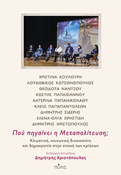 ΣΥΛΛΟΓΙΚΟ ΕΡΓΟ ΠΟΥ ΠΗΓΑΙΝΕΙ Η ΜΕΤΑΠΟΛΙΤΕΥΣΗ;