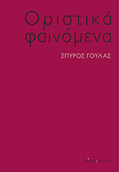 ΓΟΥΛΑΣ ΣΠΥΡΟΣ ΟΡΙΣΤΙΚΑ ΦΑΙΝΟΜΕΝΑ