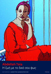 TAIA ABDELLAH ΖΩΗ ΜΕ ΤΟ ΔΙΚΟ ΣΟΥ ΦΩΣ