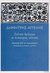 ΑΓΓΕΛΗΣ ΔΗΜΗΤΡΗΣ ΣΚΙΤΣΑ ΔΡΟΜΩΝ ΚΙ ΕΝΑΣΤΡΗΣ ΝΥΧΤΑΣ