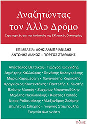 ΣΥΛΛΟΓΙΚΟ ΕΡΓΟ ΑΝΑΖΗΤΩΝΤΑΣ ΤΟΝ ΑΛΛΟ ΔΡΟΜΟ