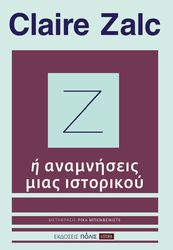 ZALC CLAIRE Ζ Η ΑΝΑΜΝΗΣΕΙΣ ΜΙΑΣ ΙΣΤΟΡΙΚΟΥ