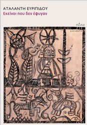 ΕΥΡΙΠΙΔΟΥ ΑΤΑΛΑΝΤΗ ΕΚΕΙΝΟΙ ΠΟΥ ΔΕΝ ΕΦΥΓΑΝ