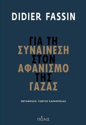FASSIN DIDIER ΓΙΑ ΤΗ ΣΥΝΑΙΝΕΣΗ ΣΤΟΝ ΑΦΑΝΙΣΜΟ ΤΗΣ ΓΑΖΑΣ
