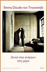 EMMA DOUDE VAN TROOSTWIJK ΑΥΤΟΙ ΠΟΥ ΑΝΗΚΟΥΝ ΣΤΗΝ ΜΕΡΑ