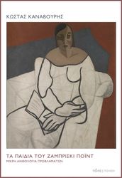 ΚΑΝΑΒΟΥΡΗΣ ΚΩΣΤΑΣ ΤΑ ΠΑΙΔΙΑ ΤΟΥ ΖΑΜΠΡΙΣΚΙ ΠΟΙΝΤ