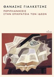 ΓΙΑΛΚΕΤΣΗΣ ΘΑΝΑΣΗΣ ΠΕΡΙΠΛΑΝΗΣΕΙΣ ΣΤΗΝ ΕΠΙΚΡΑΤΕΙΑ ΤΩΝ ΙΔΕΩΝ