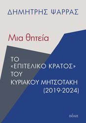 ΨΑΡΡΑΣ ΔΗΜΗΤΡΗΣ ΜΙΑ ΘΗΤΕΙΑ